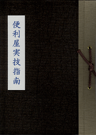 便利屋実技指南 jitugi2.gif